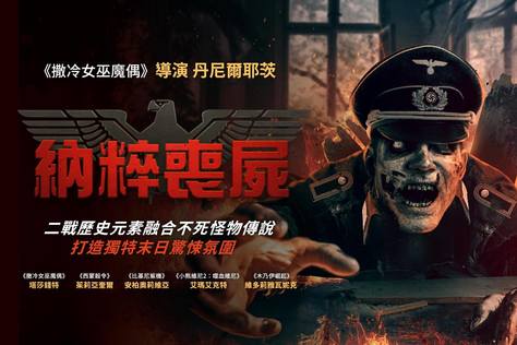 納粹喪屍