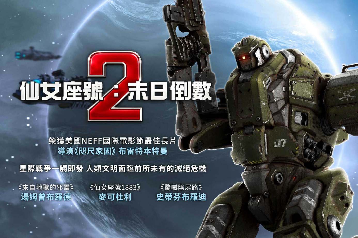 仙女座號2：末日倒數