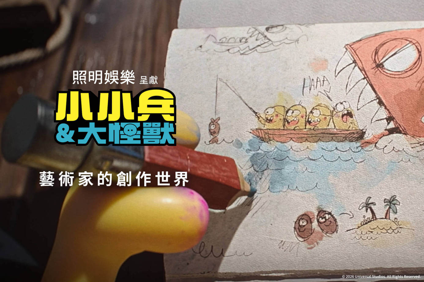 藝術家的創作世界【小小兵＆大怪獸】
