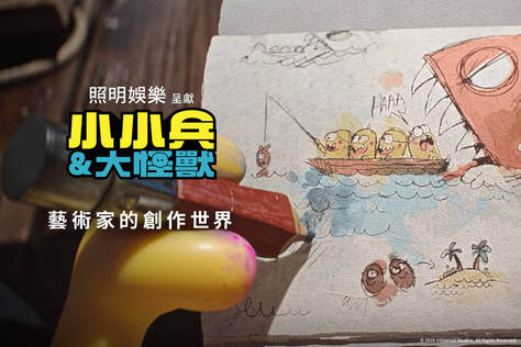 藝術家的創作世界【小小兵＆大怪獸】