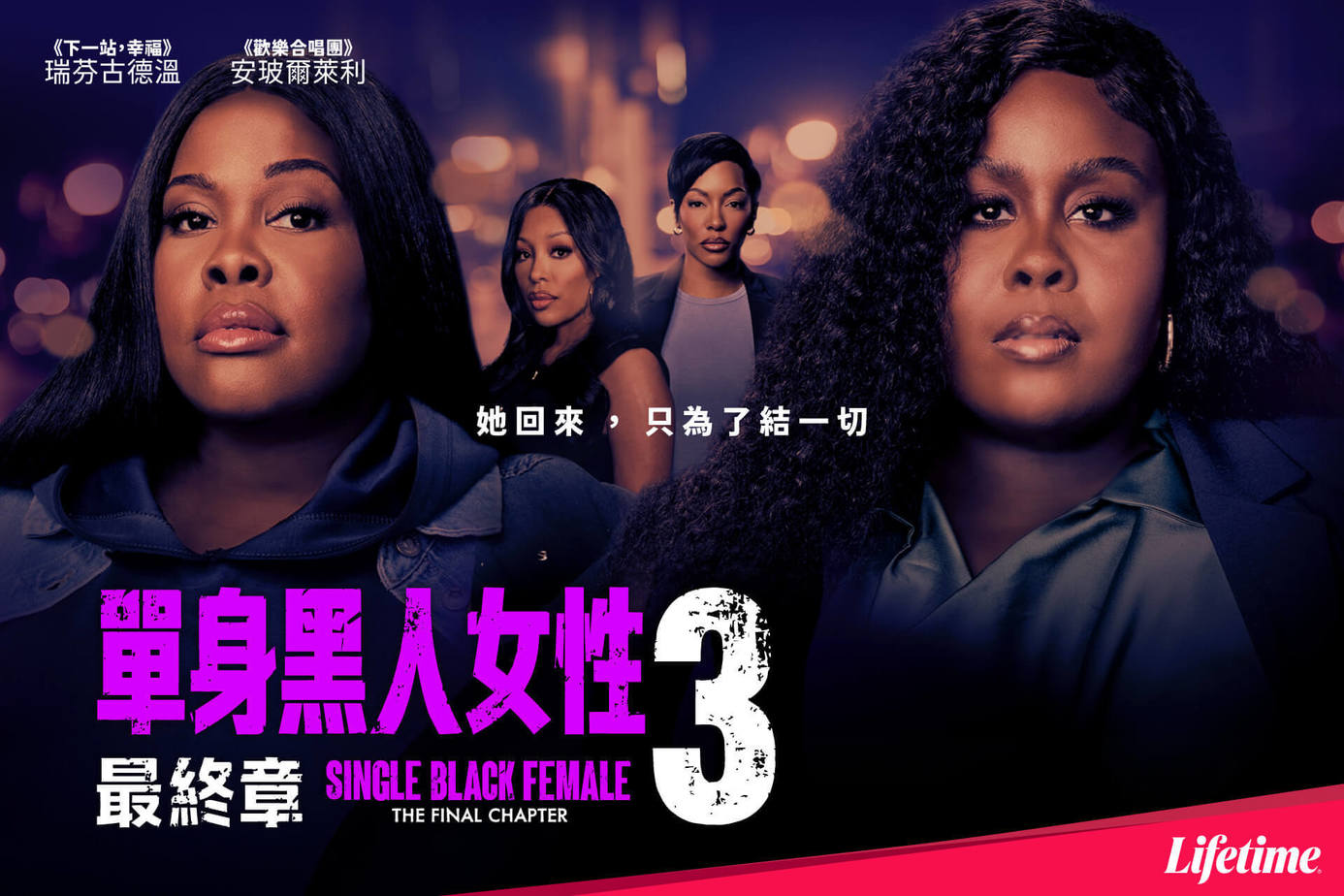 單身黑人女性 3：最終章