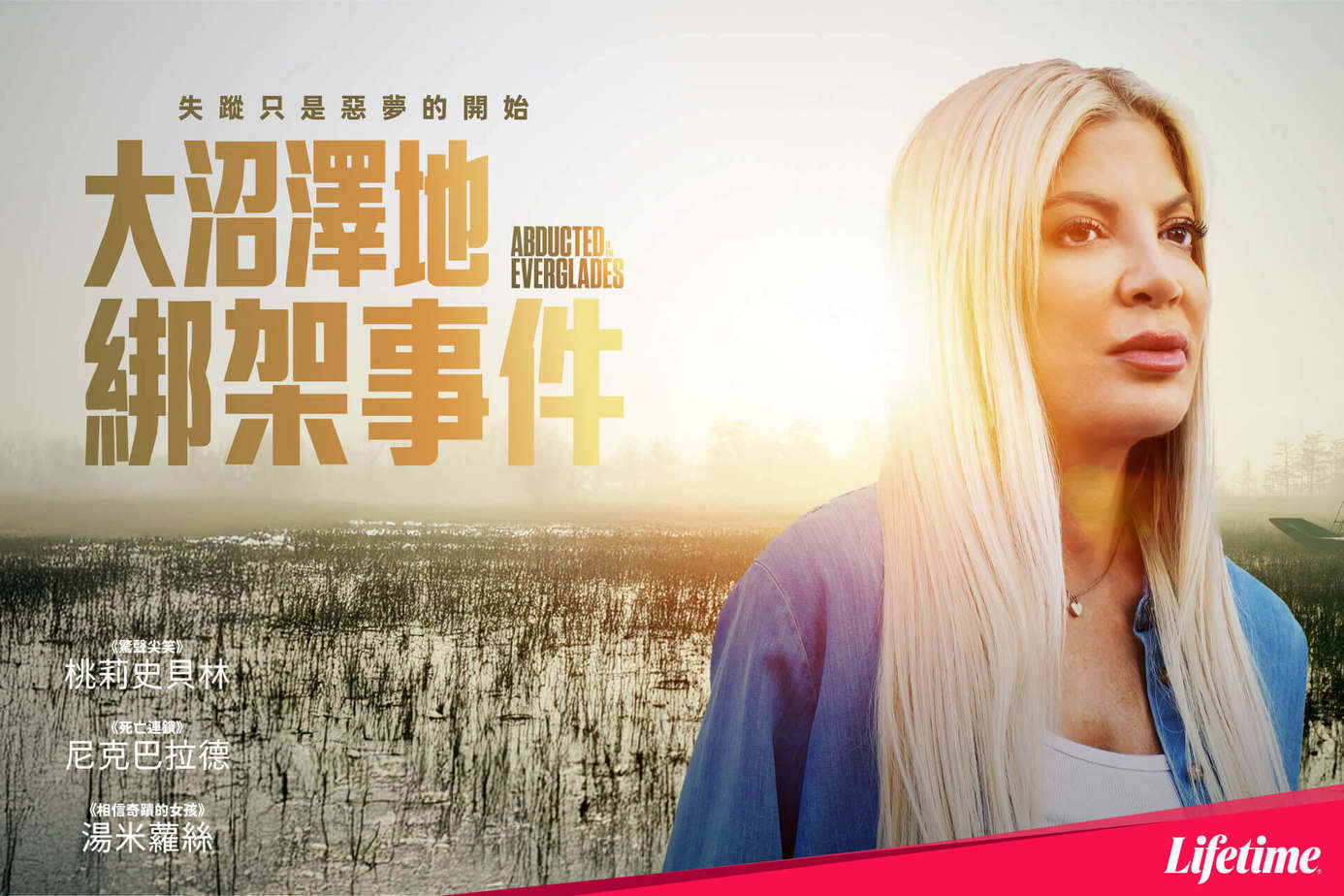 大沼澤地綁架事件