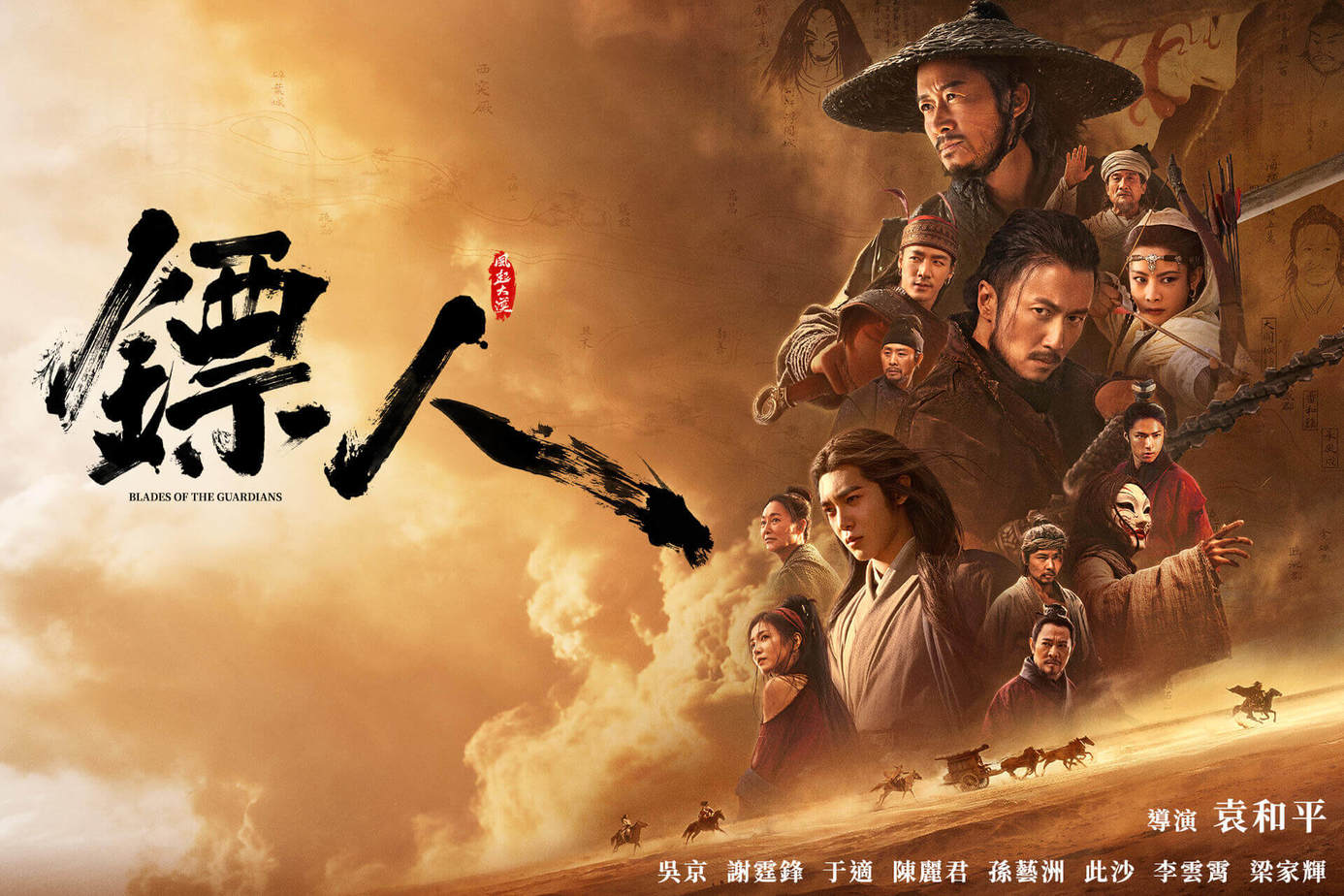 鏢人：風起大漠