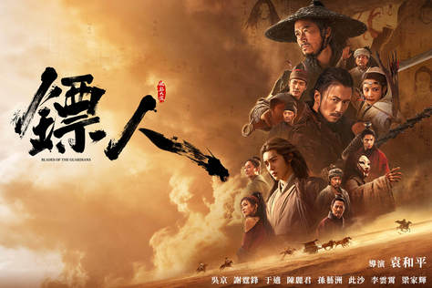 鏢人：風起大漠