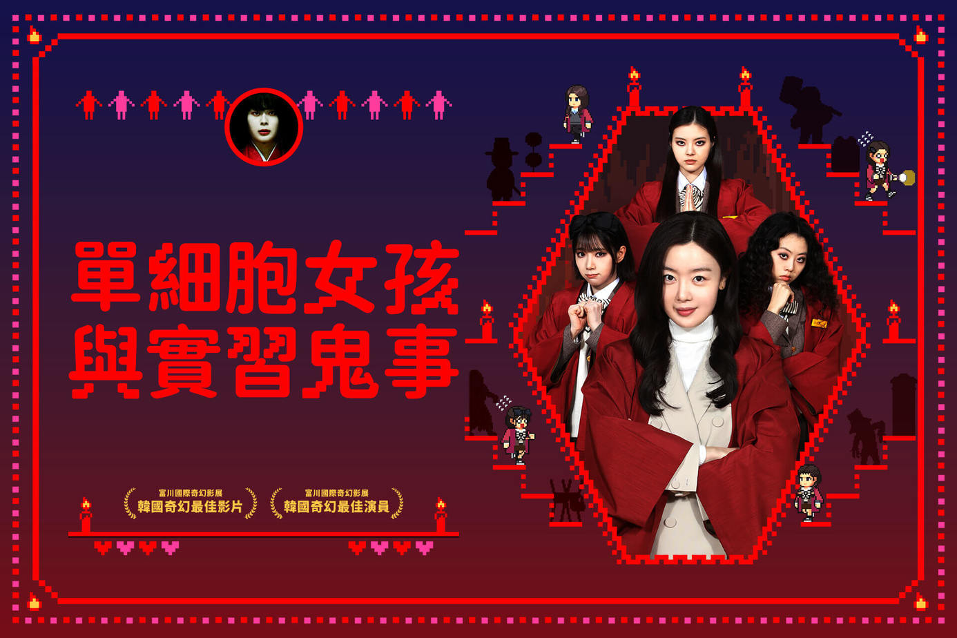 單細胞女孩與實習鬼事