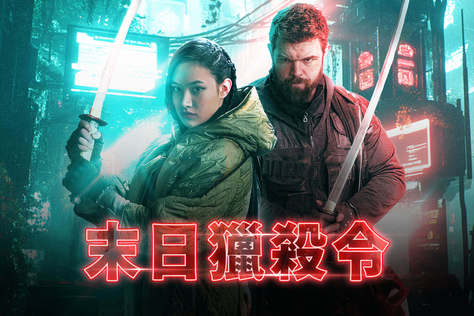 末日獵殺令
