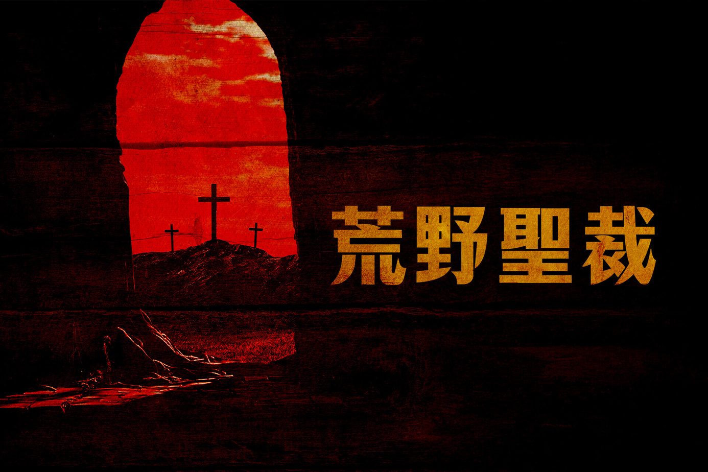 荒野聖裁