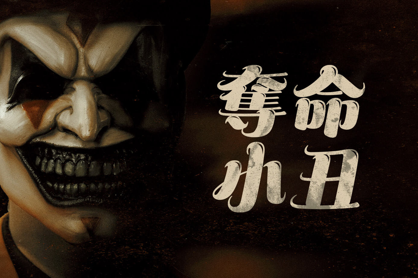 奪命小丑