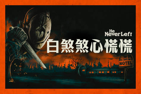 白煞煞心慌慌