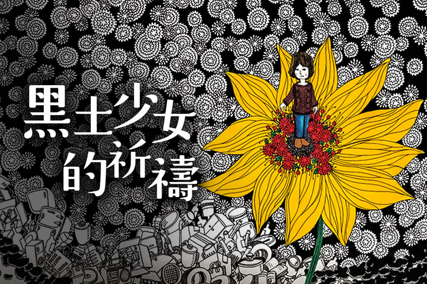 黑土少女的祈禱