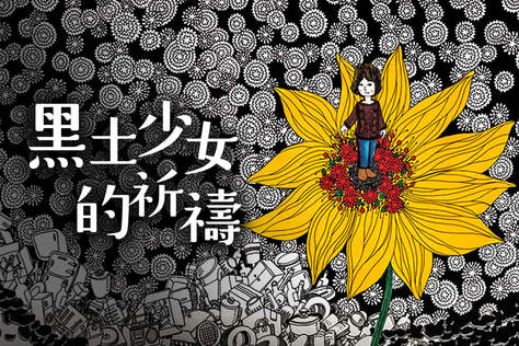 黑土少女的祈禱