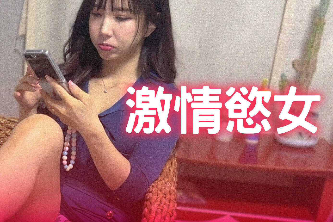 激情慾女