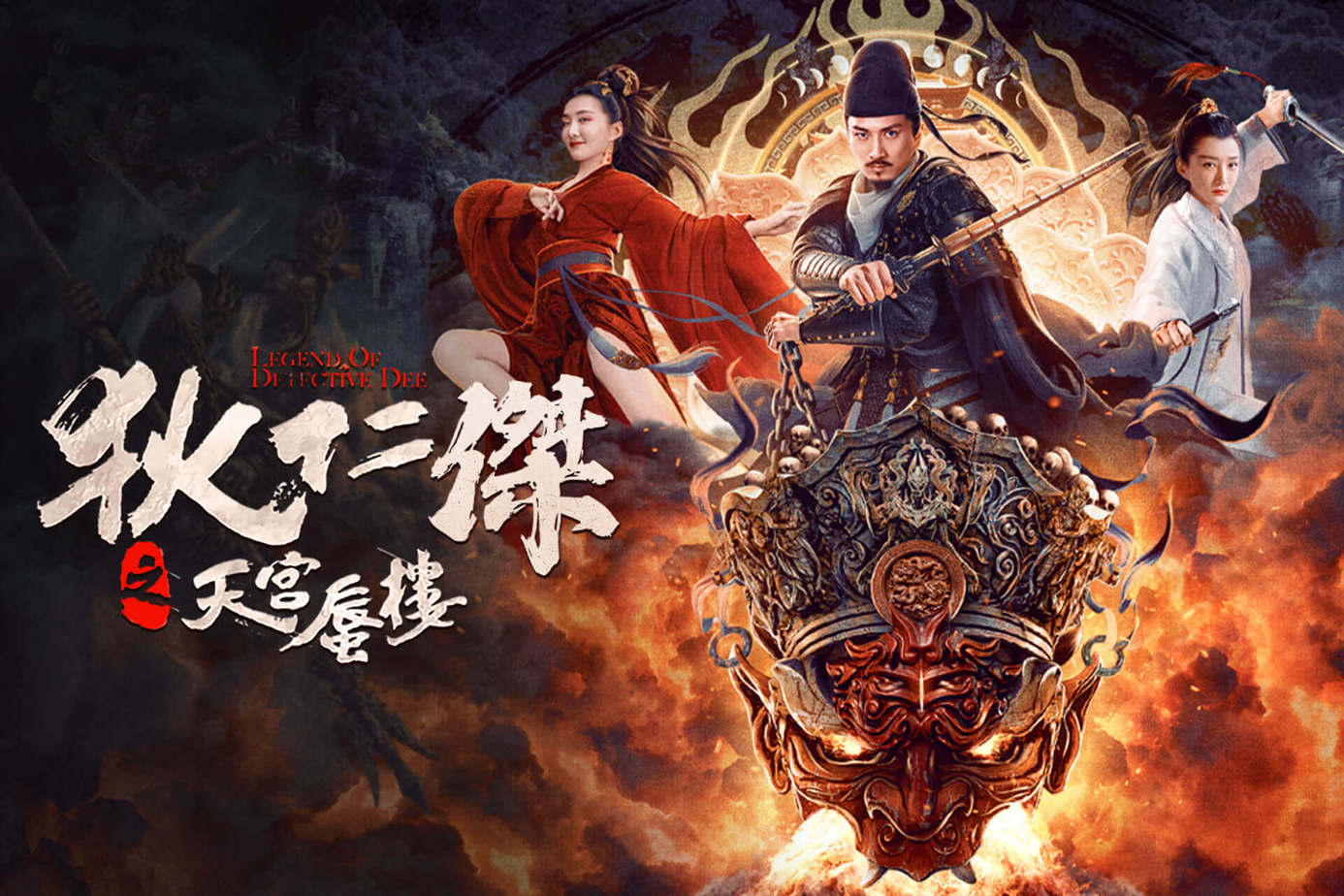 狄仁傑之天宮蜃樓