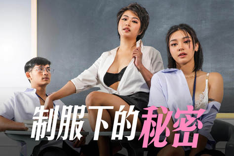 制服下的秘密