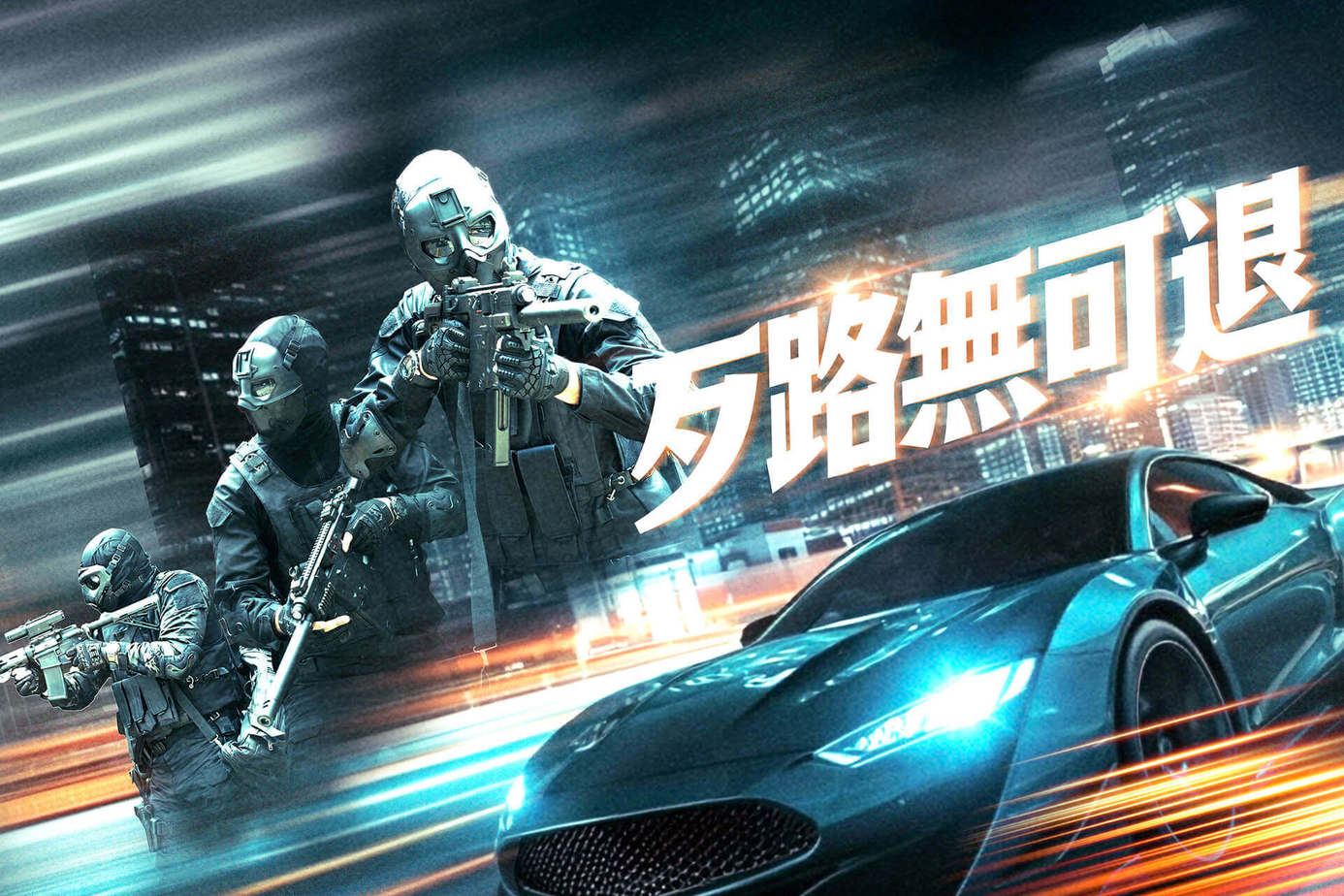 歹路無可退