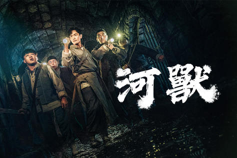 河獸