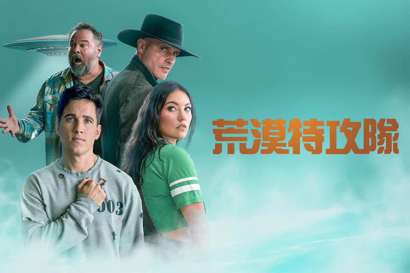 荒漠特攻隊