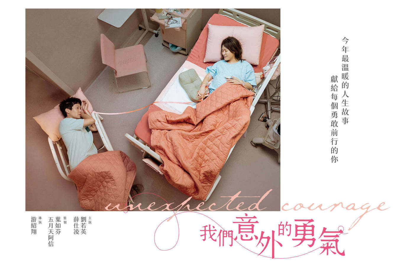 我們意外的勇氣