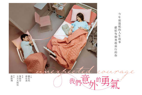我們意外的勇氣