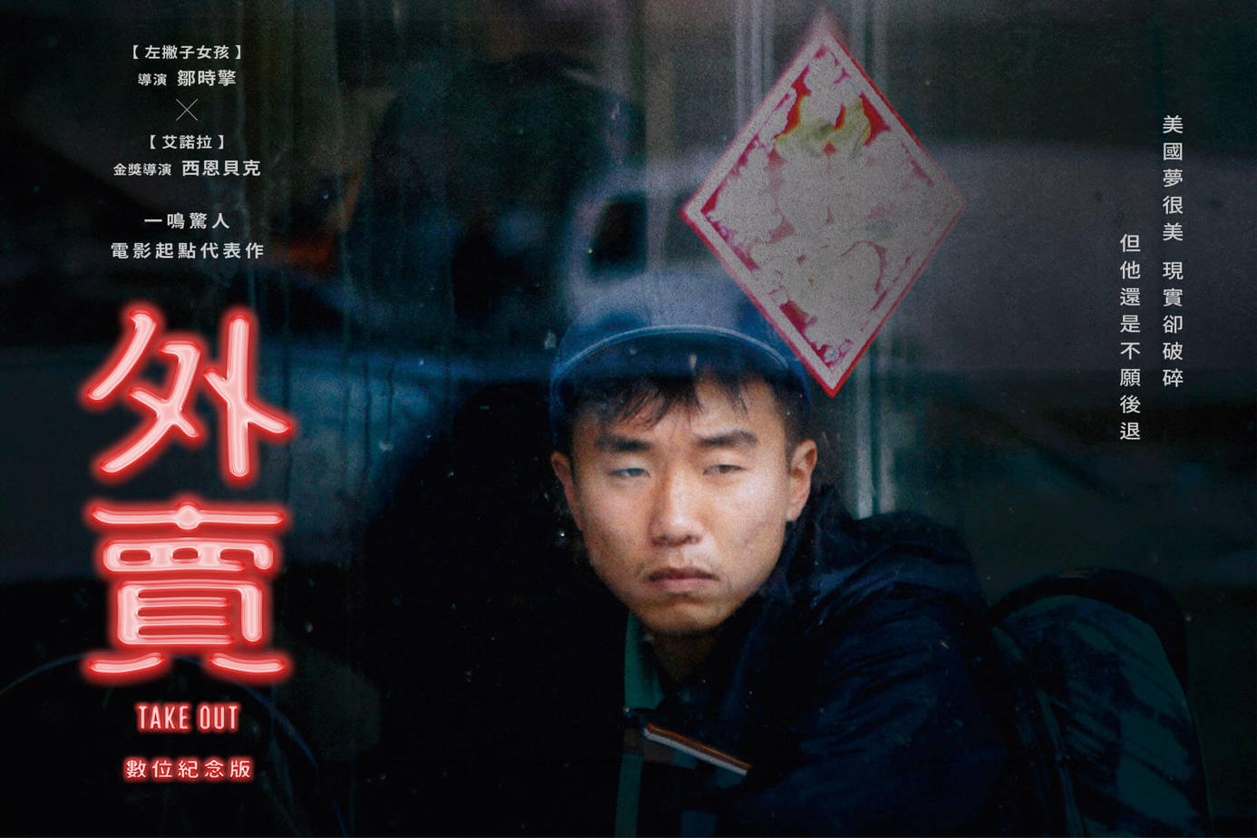 外賣：數位紀念版