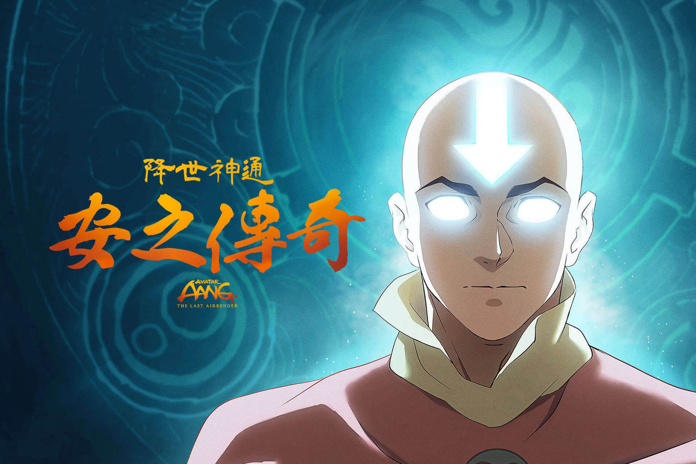 降世神通：安之傳奇