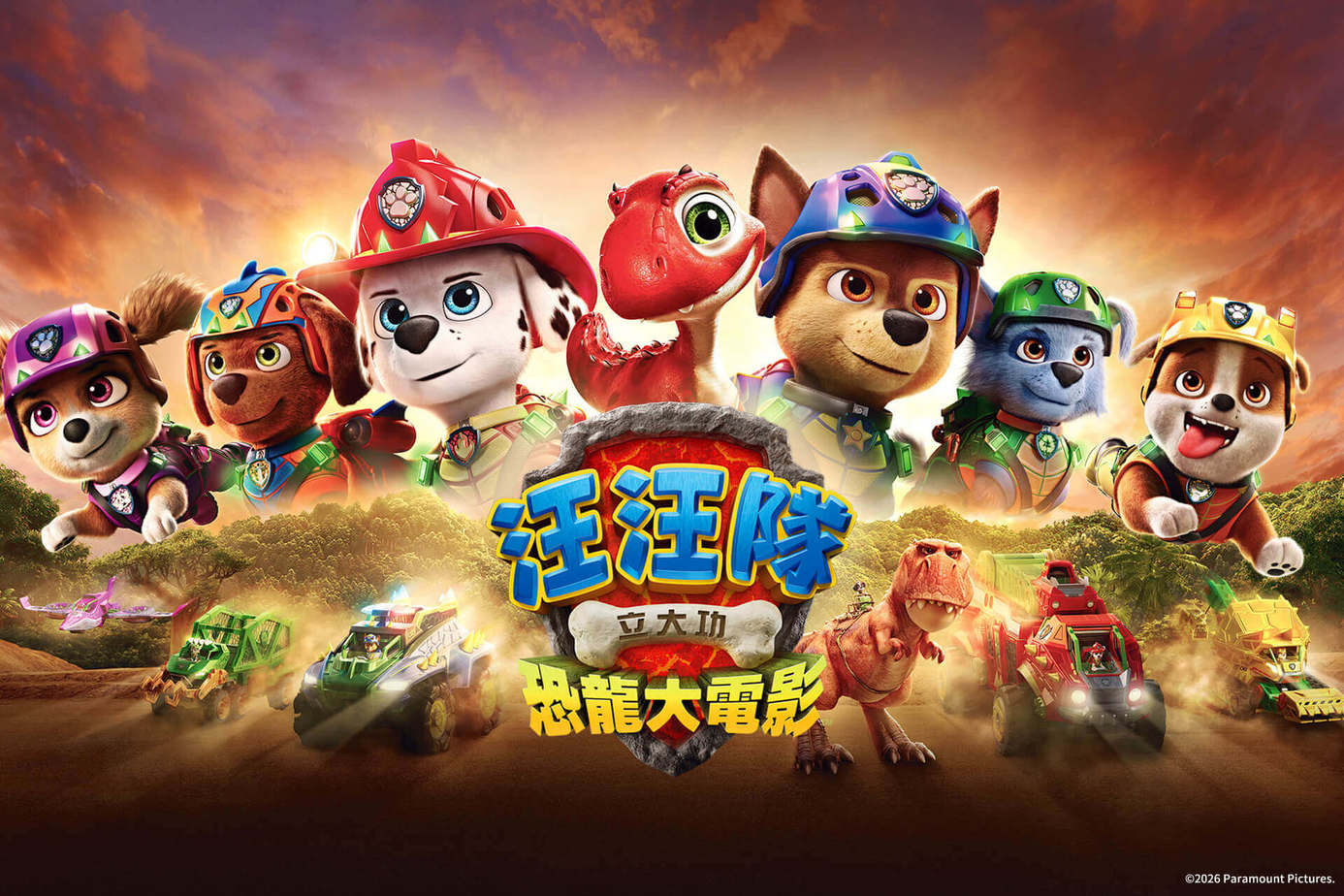 汪汪隊立大功：恐龍大電影