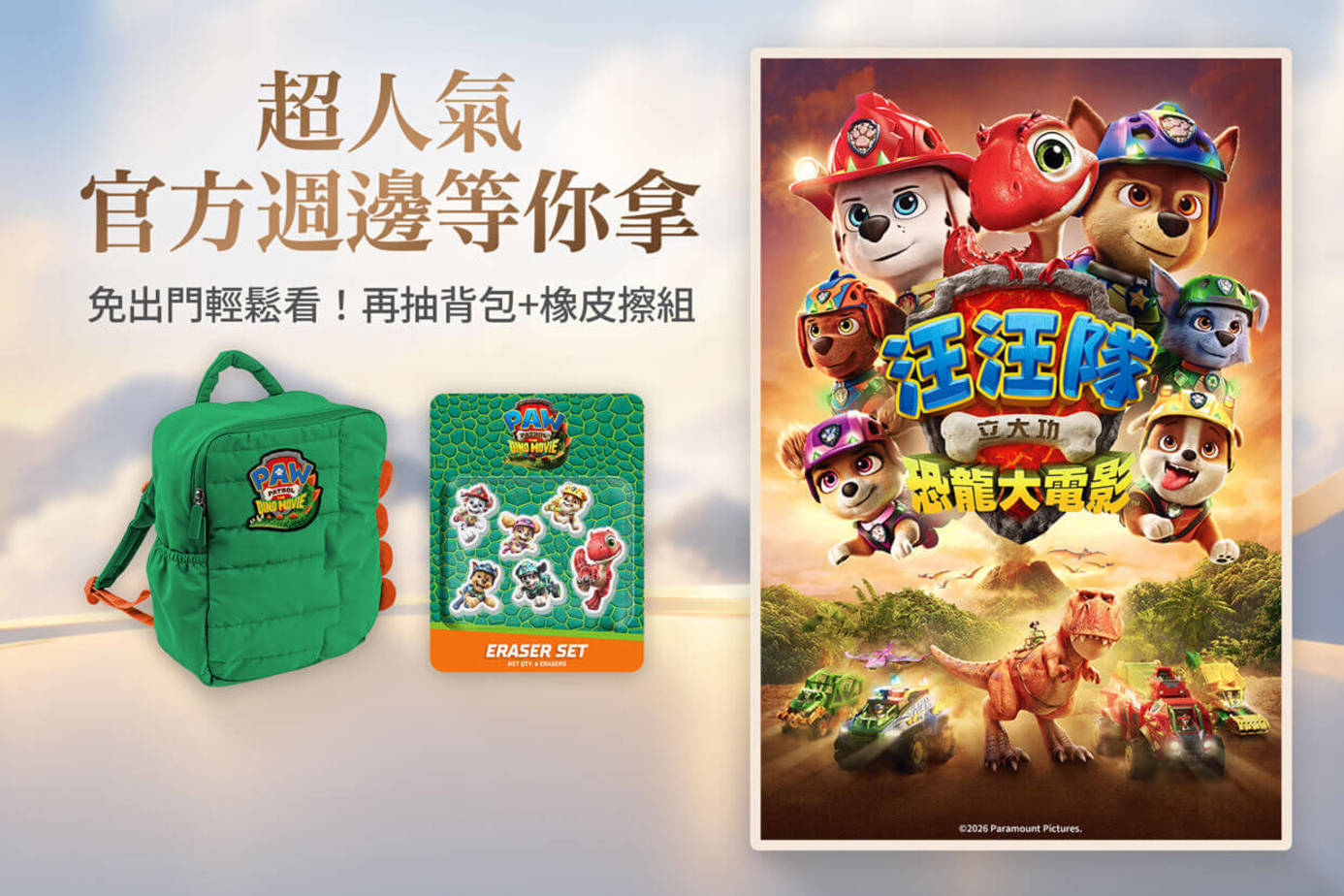 汪汪隊立大功：恐龍大電影 搶先版
