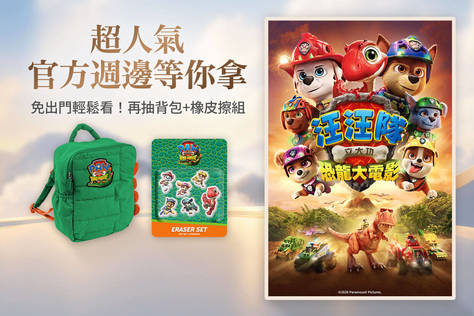汪汪隊立大功：恐龍大電影 搶先版