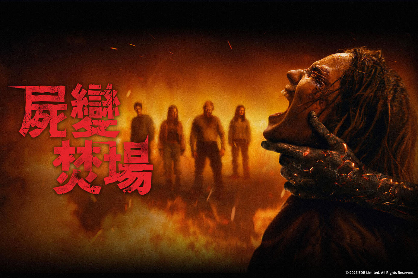 屍變焚場