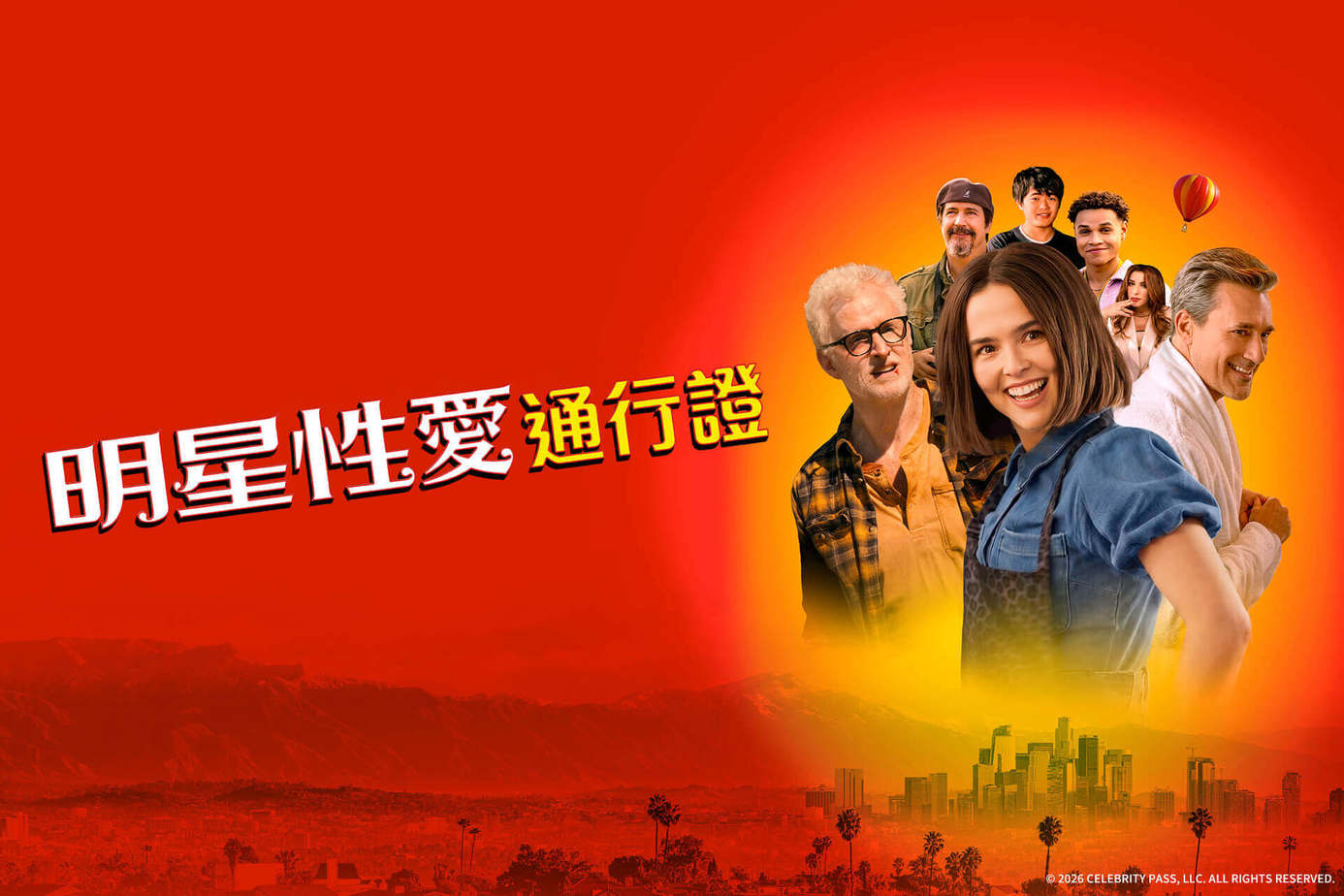 明星性愛通行證