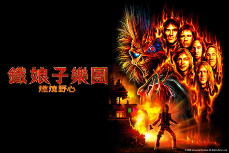 鐵娘子樂團：燃燒野心