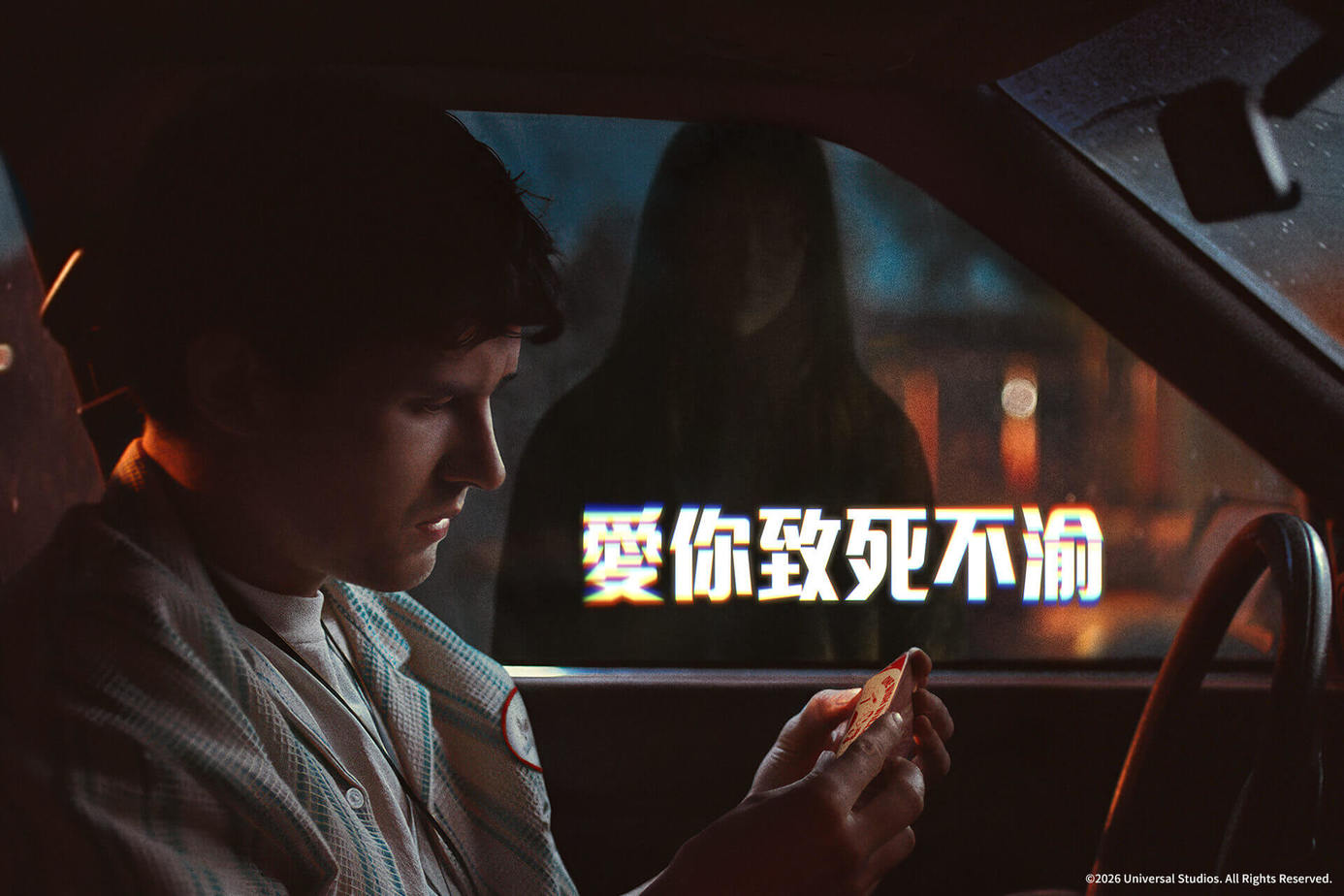 愛你致死不渝 搶先版