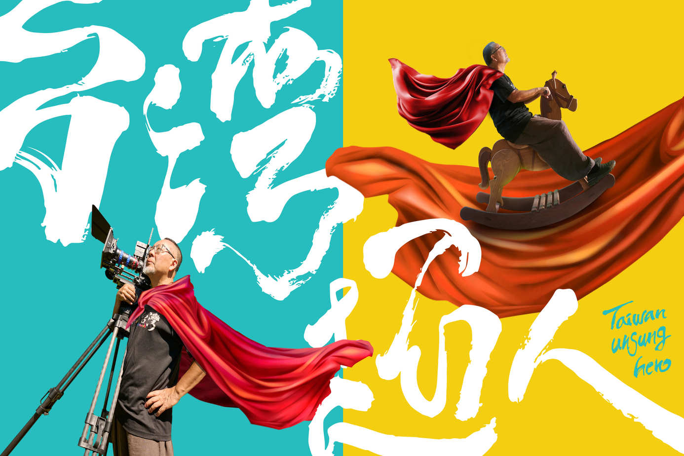 台灣超人