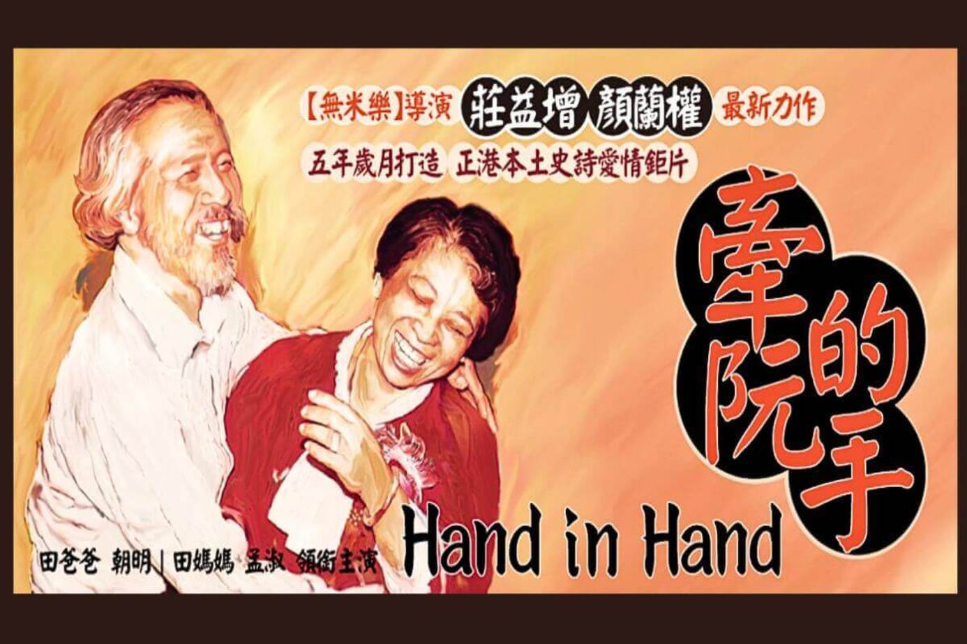 牽阮的手