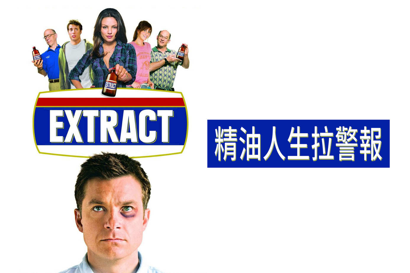 精油人生拉警報