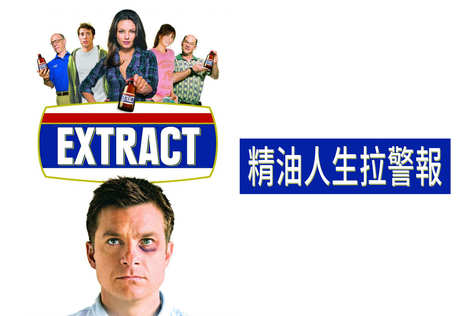 精油人生拉警報