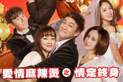 愛情麻辣燙之情定終身