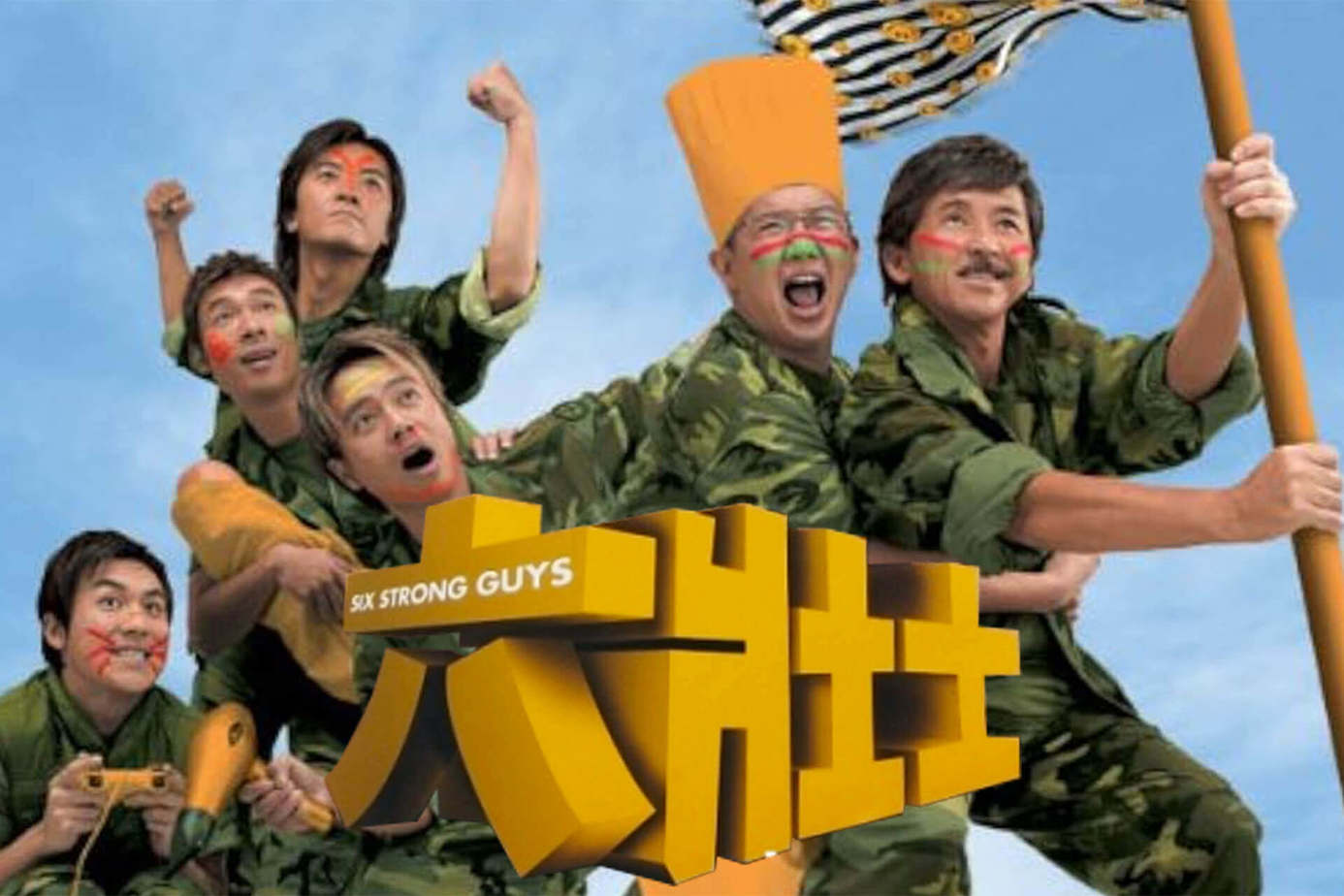 六壯士