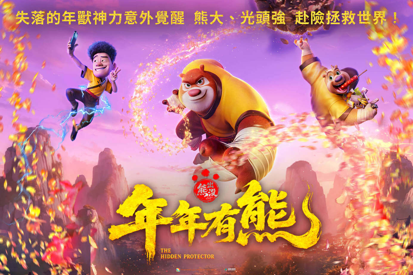 熊出沒之年年有熊