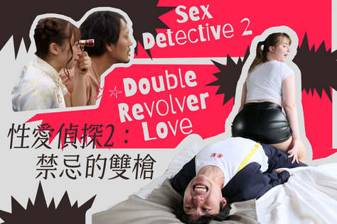 性愛偵探2：禁忌的雙槍