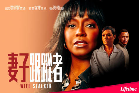 妻子跟蹤者