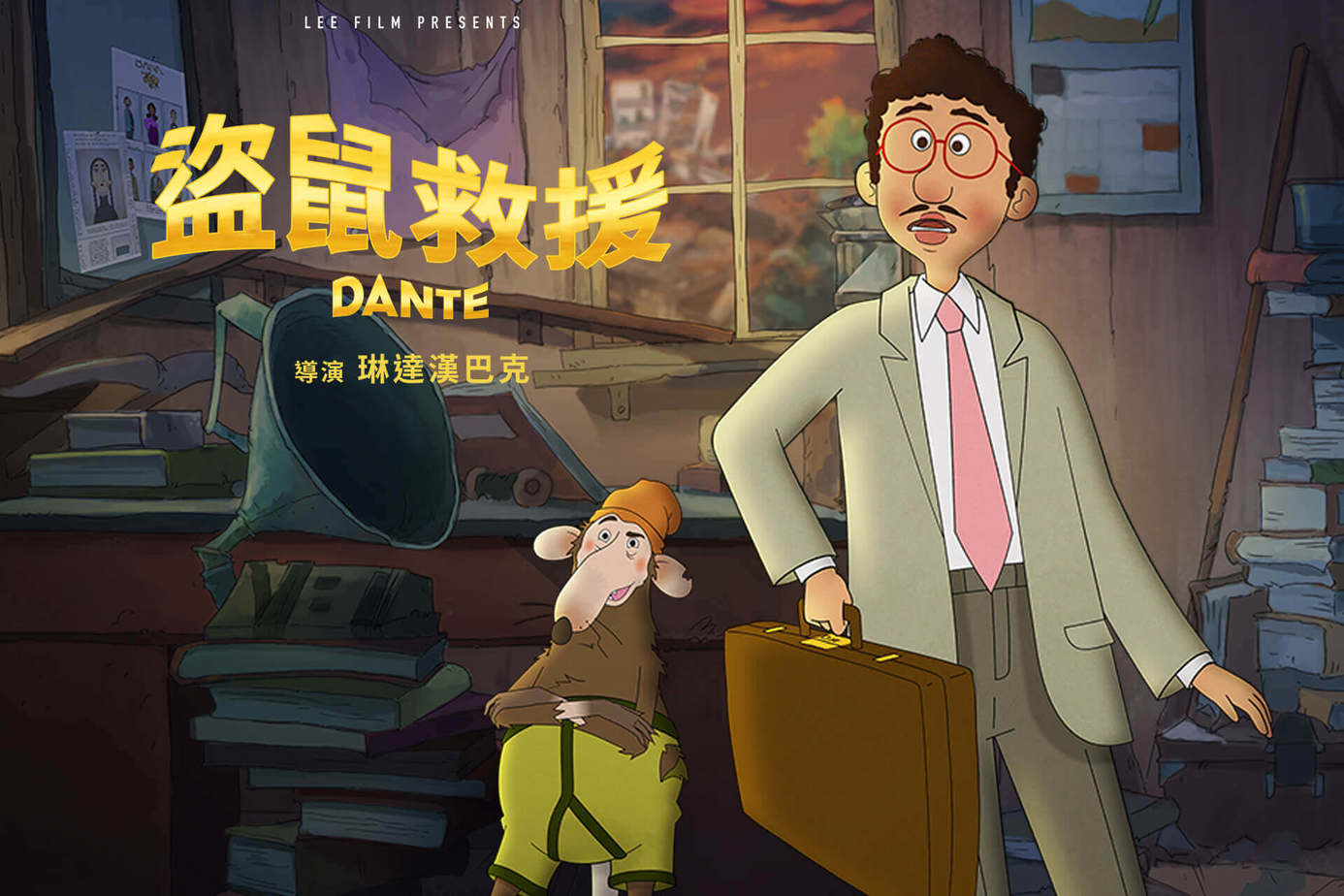 盜鼠救援