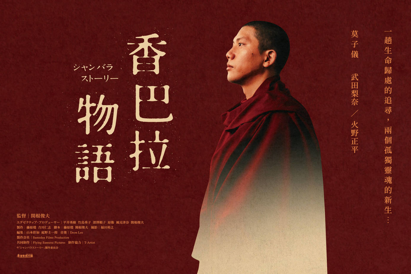 香巴拉物語