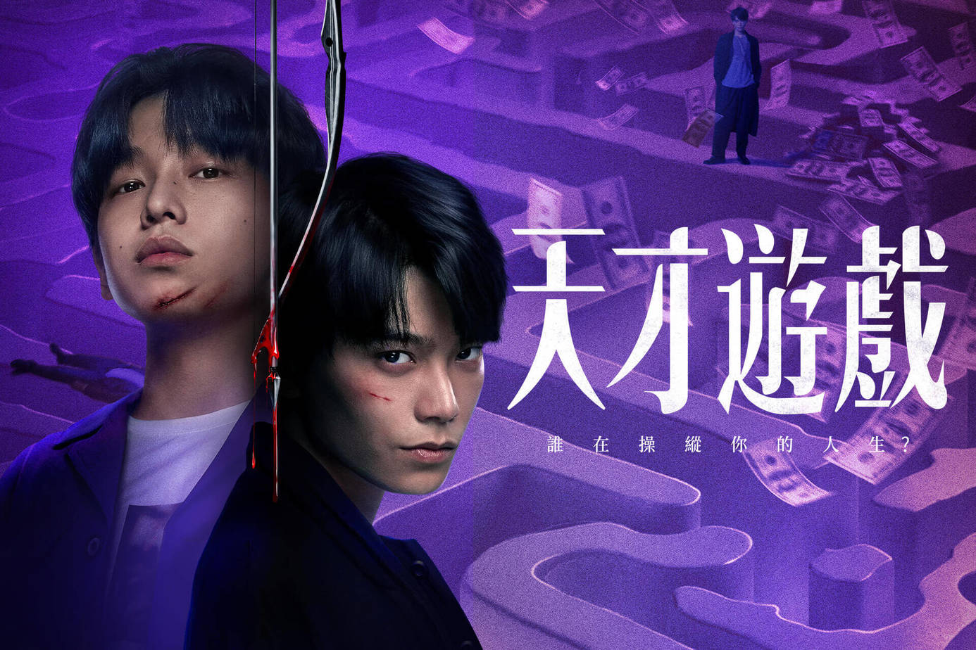 天才遊戲