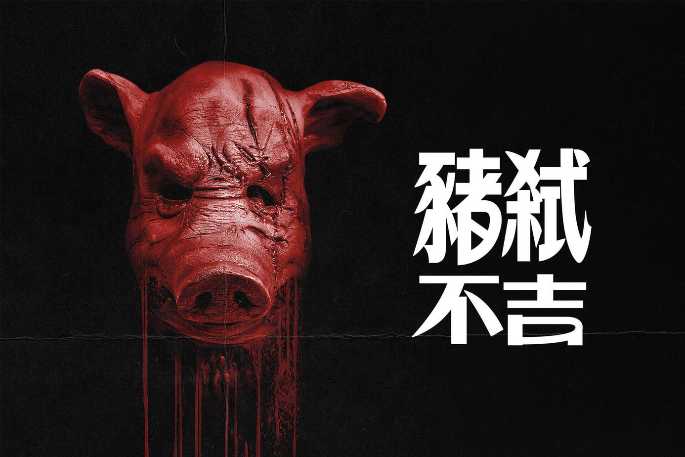 豬弒不吉