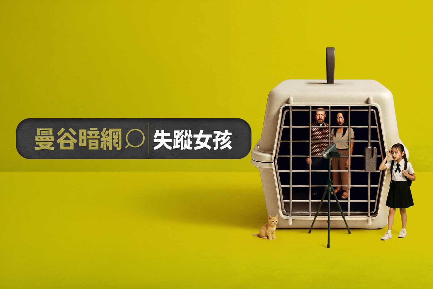 曼谷暗網：失蹤女孩