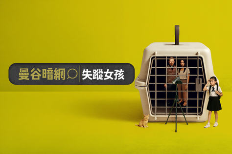 曼谷暗網：失蹤女孩