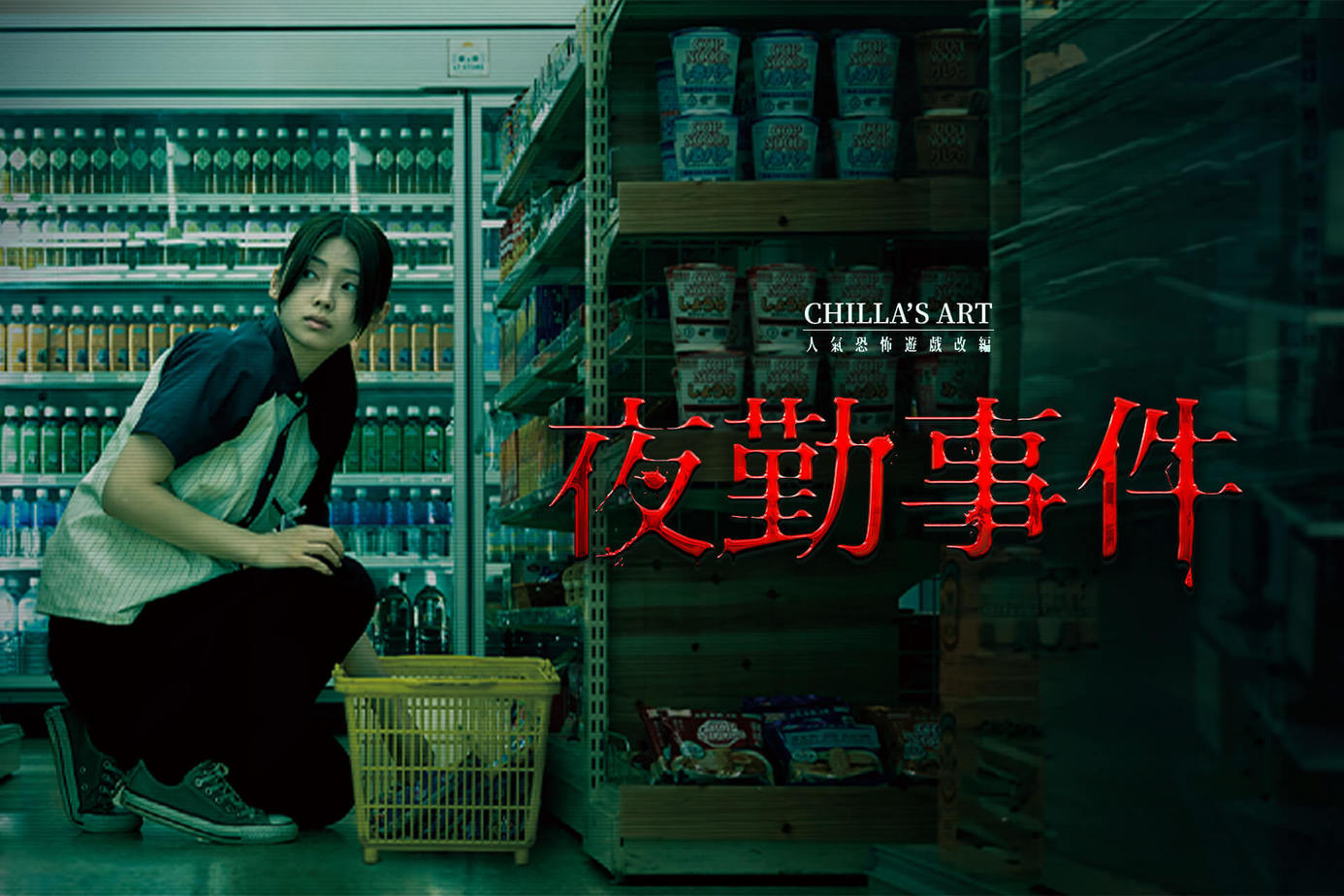 夜勤事件