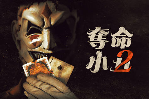 奪命小丑2