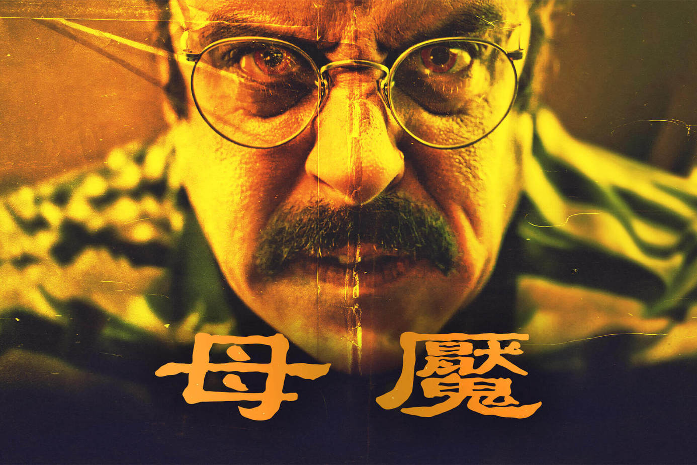 母魘